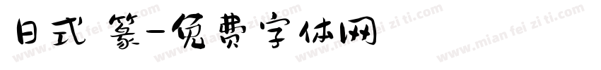 日式 篆字体转换